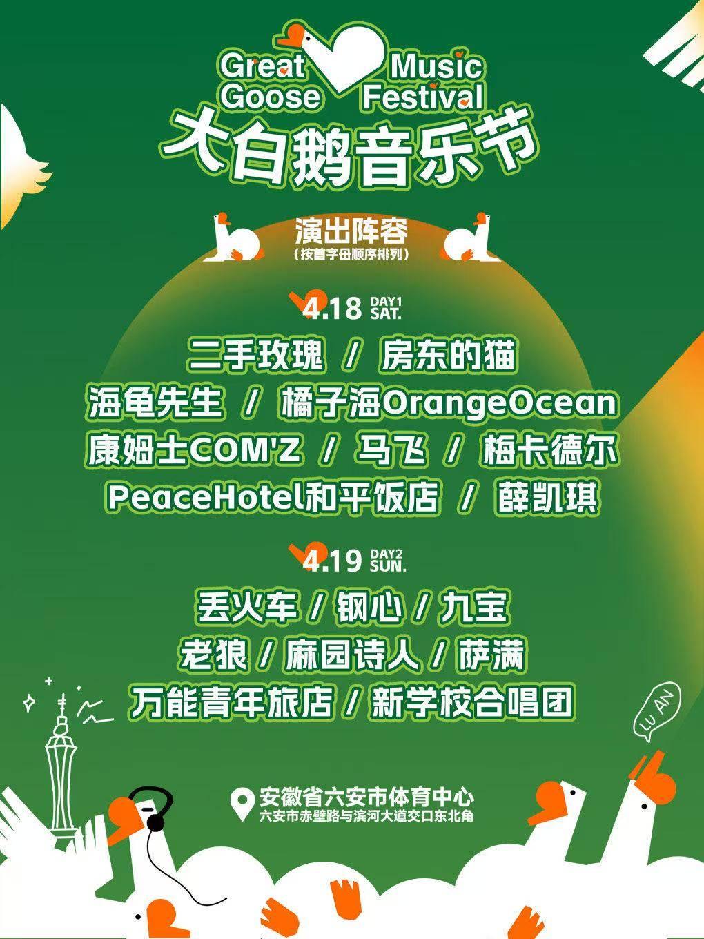 大白鹅音乐节六安站