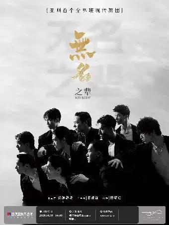 现代舞蹈秀《无名之辈》珠海站