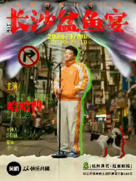 哈哈曹脱口秀专场《长沙盆鱼宴》杭州站