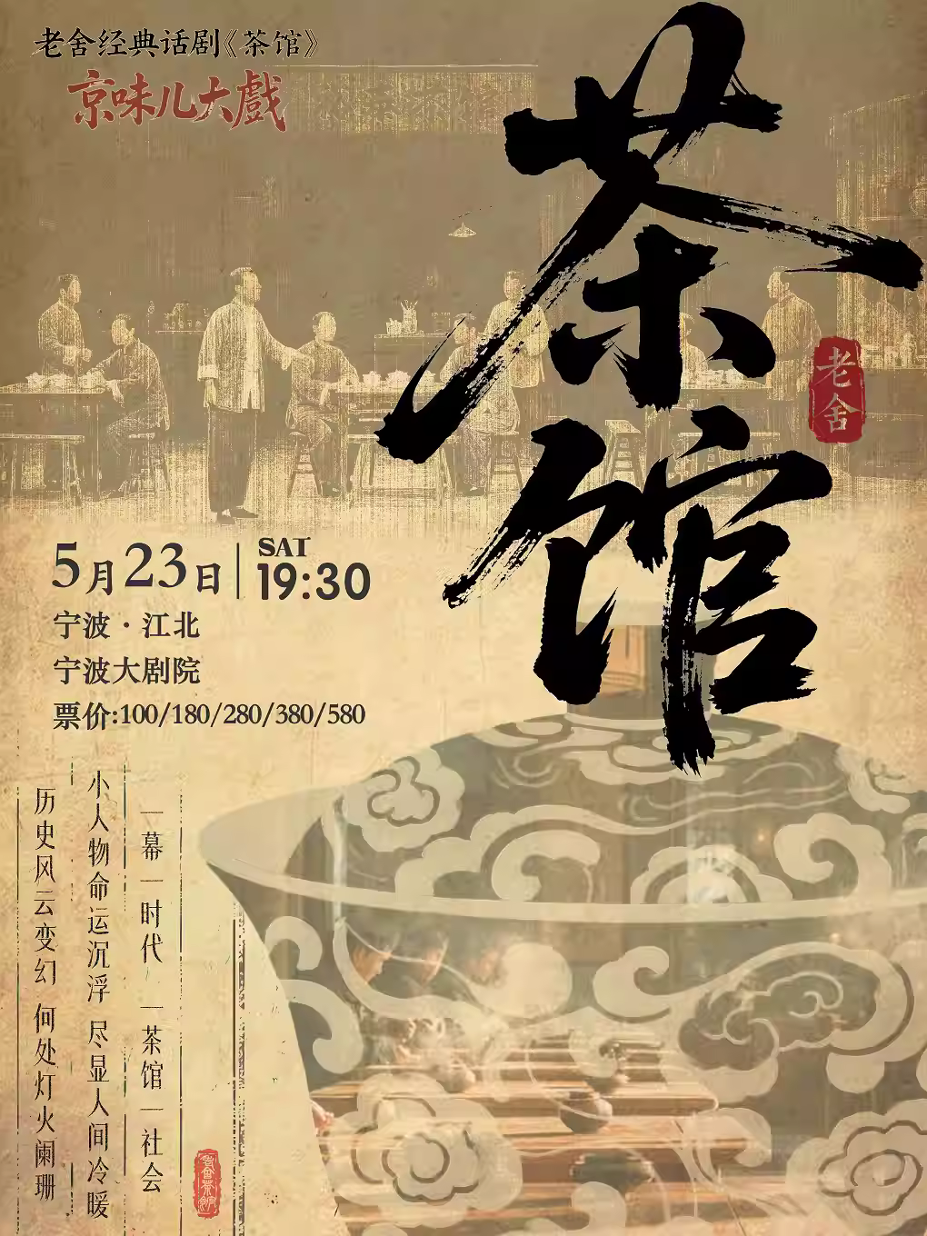 京味儿大戏-老舍经典话剧《茶馆》宁波站