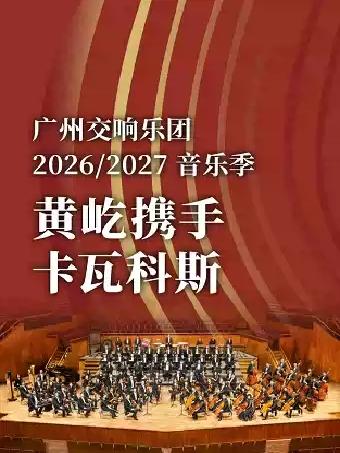 黄屹携手卡瓦科斯广州站