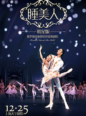 俄罗斯国家明星芭蕾舞团&middot;《明星版-睡美人》