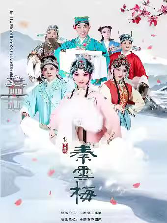 《秦雪梅》青春版合肥站