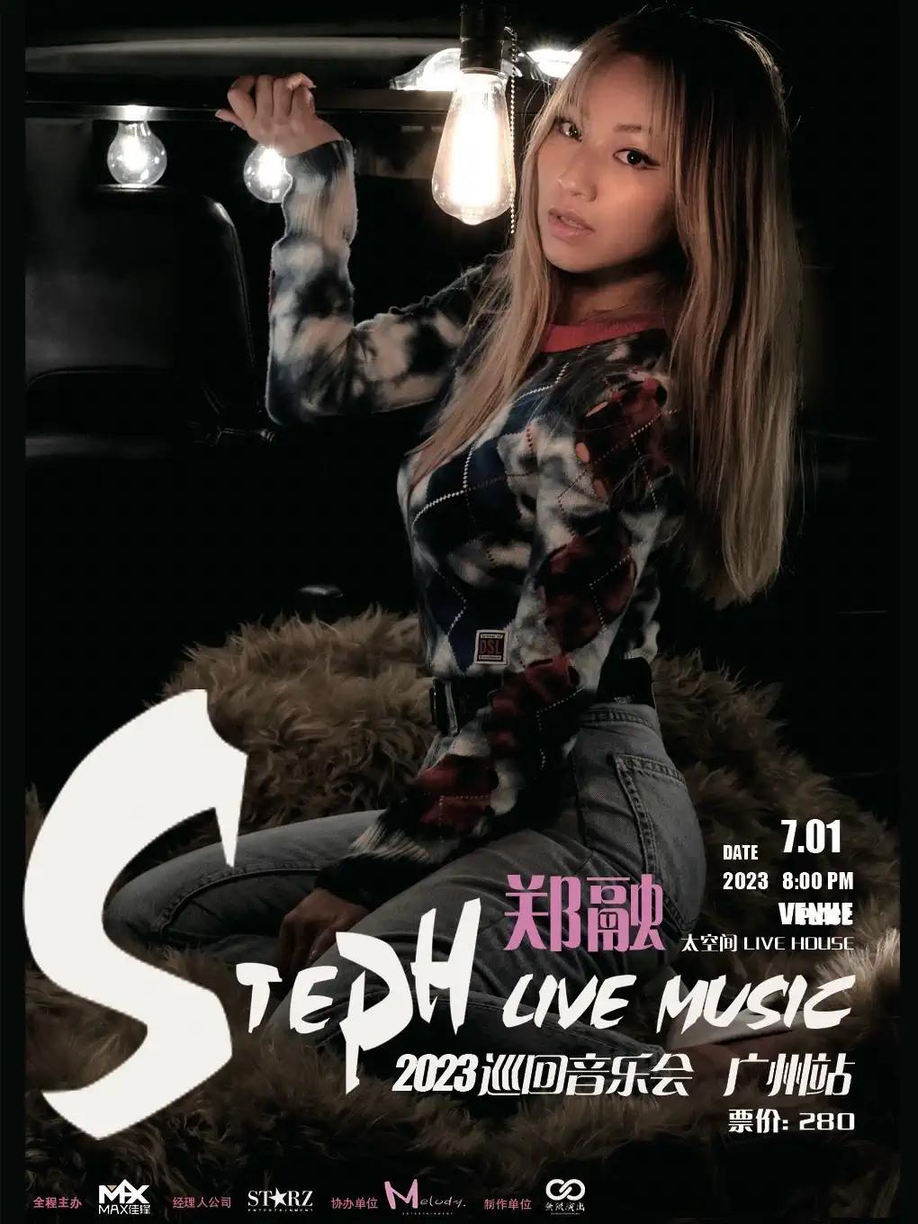 【广州】【不退不换】郑融Steph Live House 2023巡回音乐会