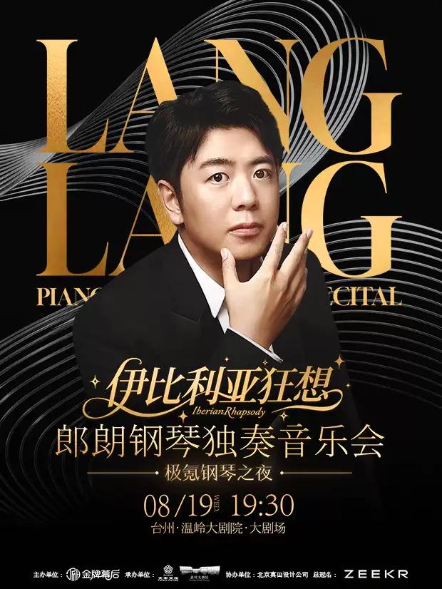 郎朗钢琴独奏音乐会-伊比利亚狂想台州站