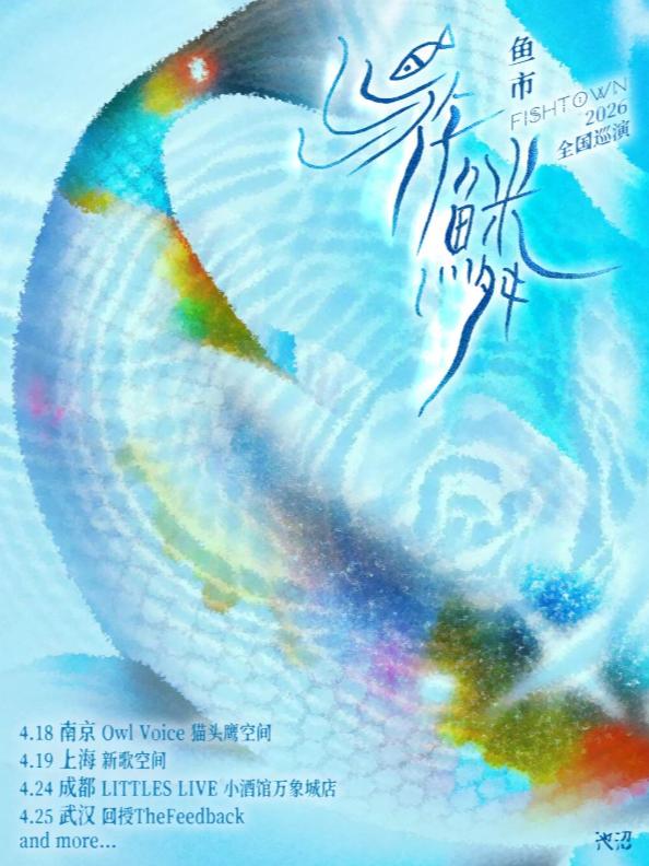 鱼市FISHTOWN《游鳞》巡演武汉站
