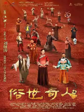 刘敏涛主演话剧《俗世奇人》长沙站