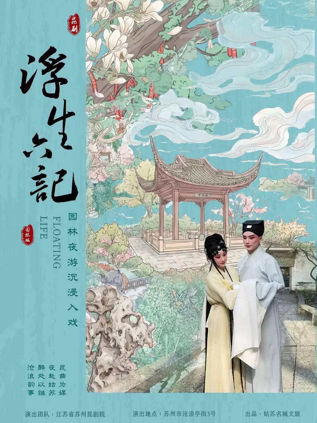 昆剧《浮生六记》苏州站