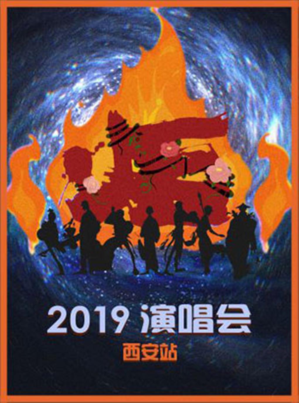 炬&middot;2019演唱会 西安站