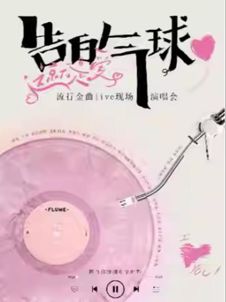 《告白气球》杭州站