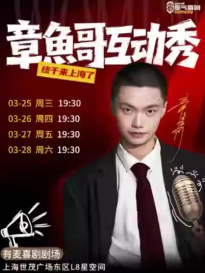 章鱼哥互动秀专场上海站