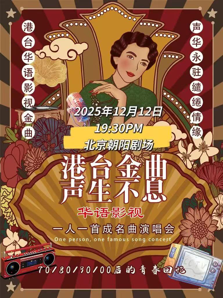 港台金曲·声生不息金曲演唱会北京站