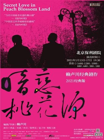【黄磊&何炅】赖声川经典剧作2021经典版《暗恋桃花源》