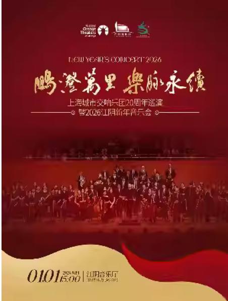 鹏澄万里·乐脉永续江阴新年音乐会无锡站