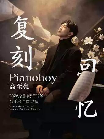 「复刻回忆」Pianoboy高至豪流行钢琴音乐会长沙站