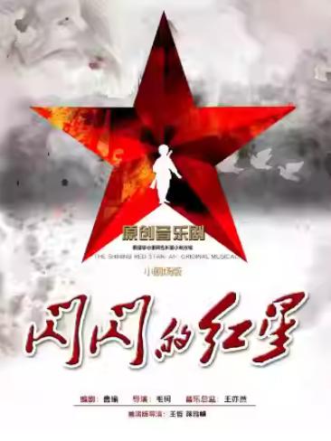 原创音乐剧《闪闪的红星》南京站