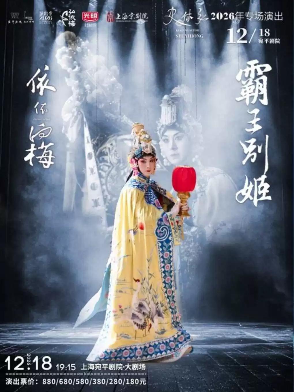 京剧《霸王别姬》上海站