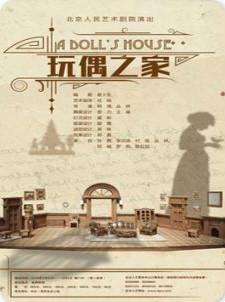 话剧：《玩偶之家》
