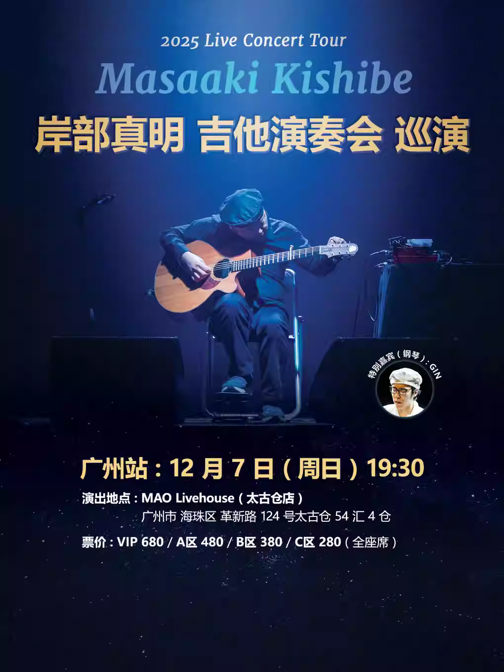 岸部真明演奏会广州站