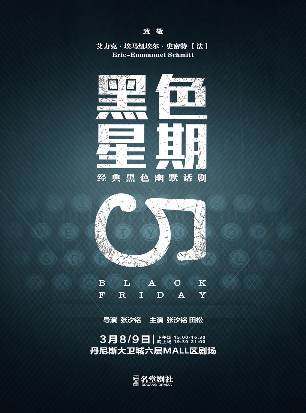 经典黑色幽默话剧《黑色星期五》第二轮-名堂剧社