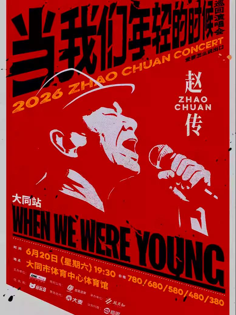 [超低价拼团]赵传演唱会大同站