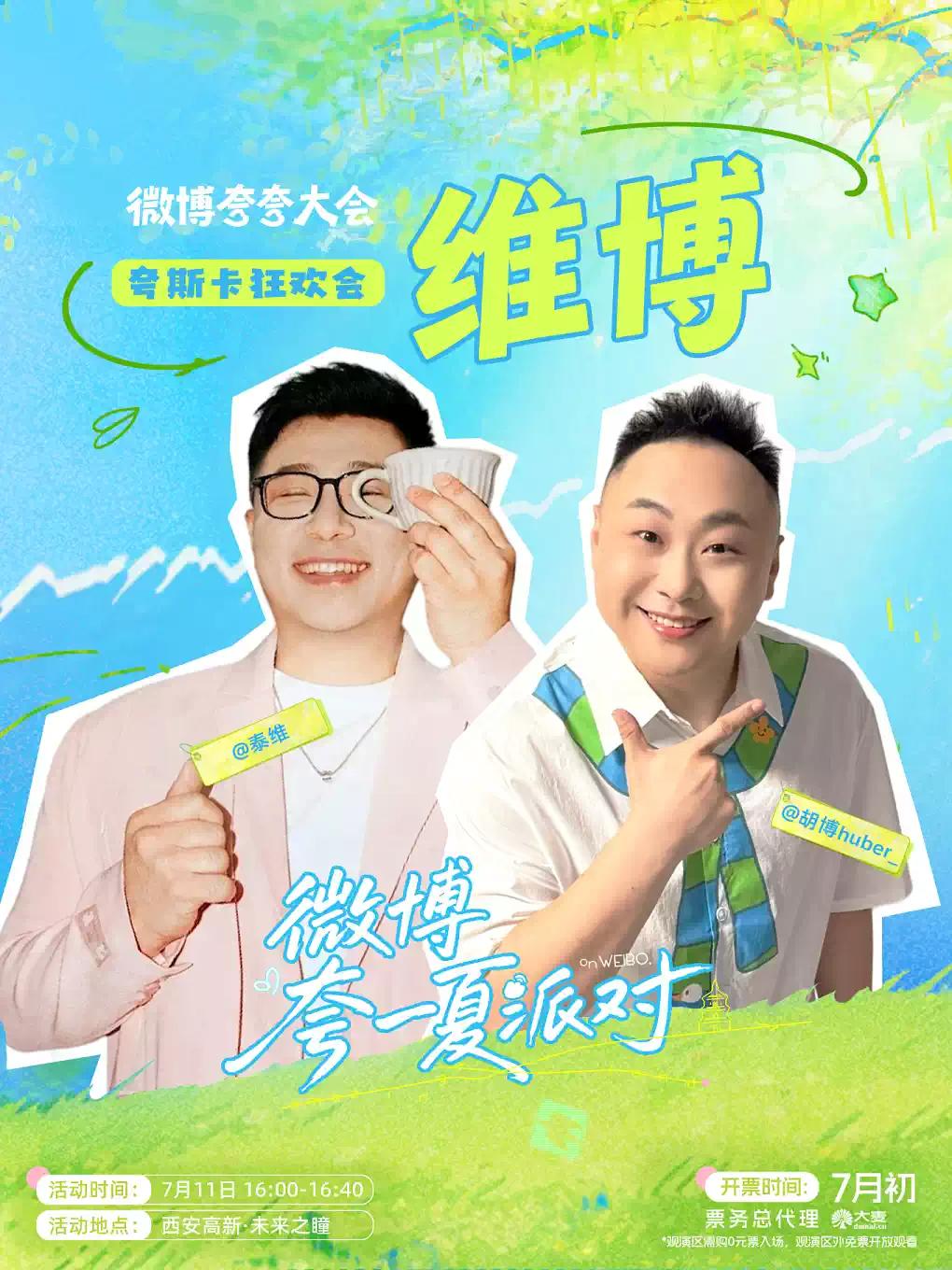 【微博夸夸大会】「维博」泰维胡博西安站