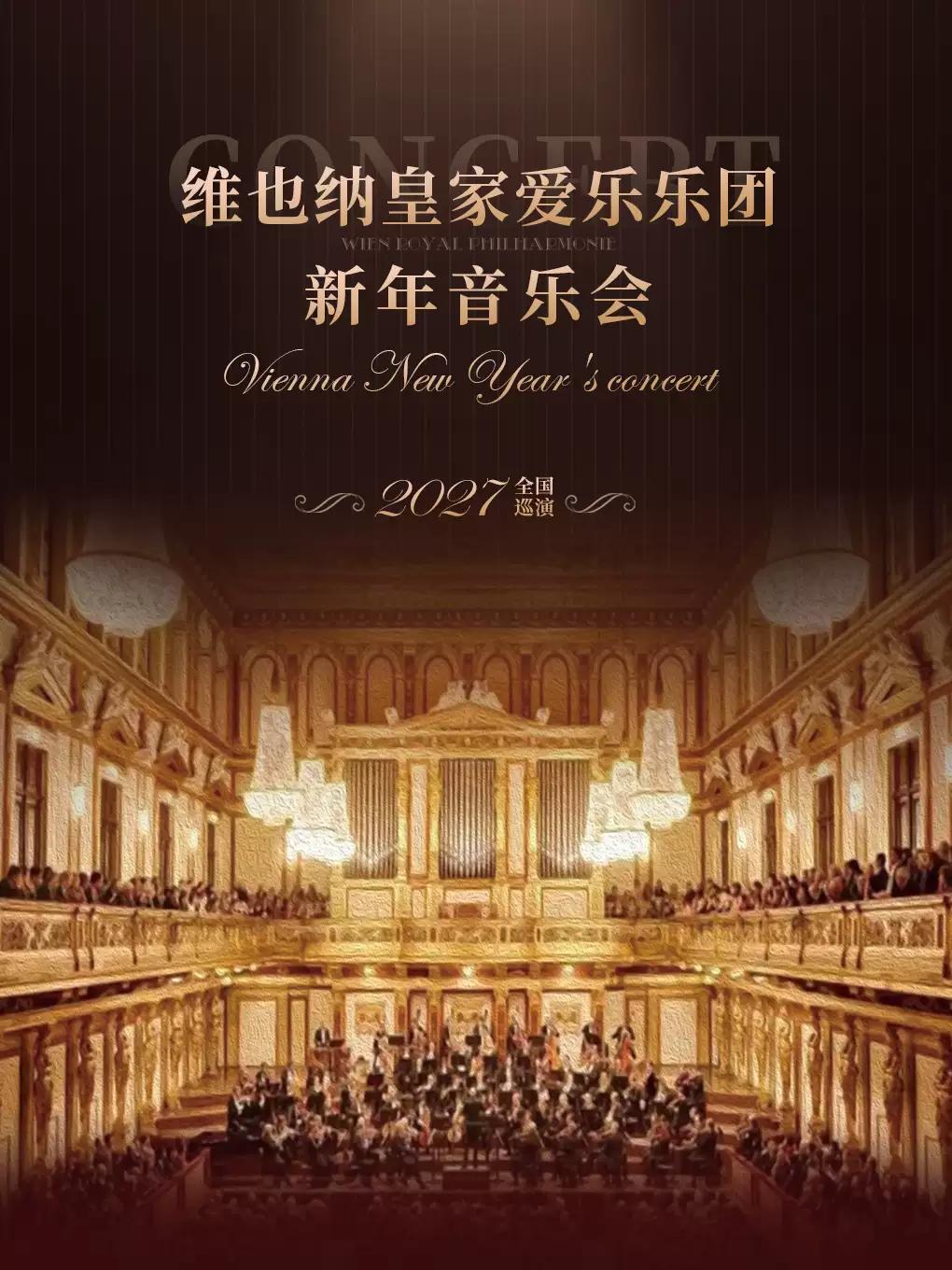 维也纳皇家爱乐乐团新年音乐会常州站
