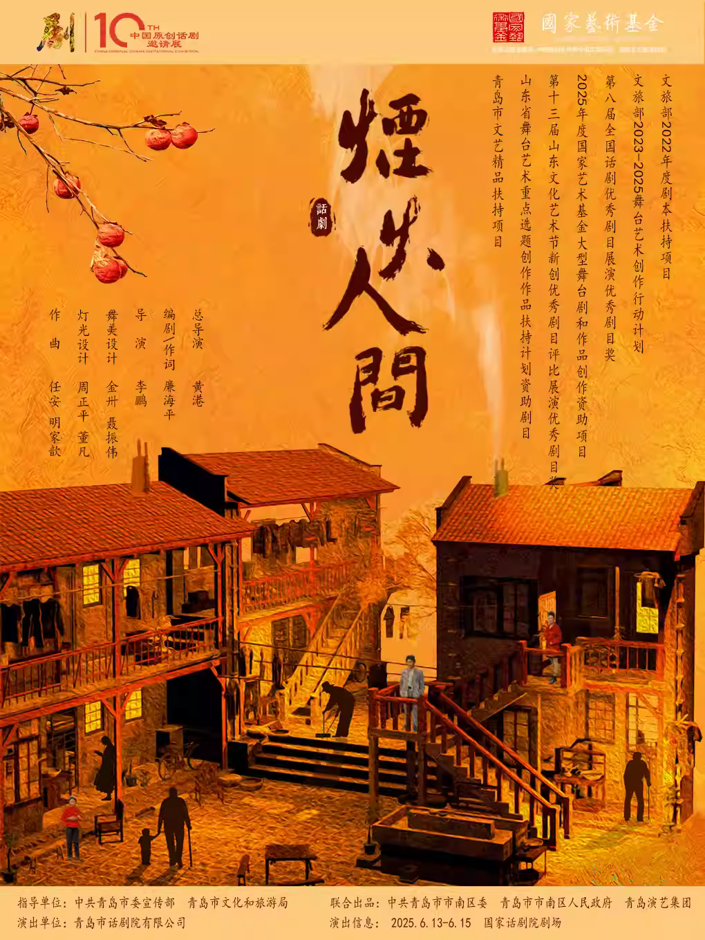 话剧《烟火人间》北京站