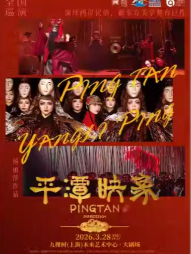 舞台剧《平潭映象》上海站