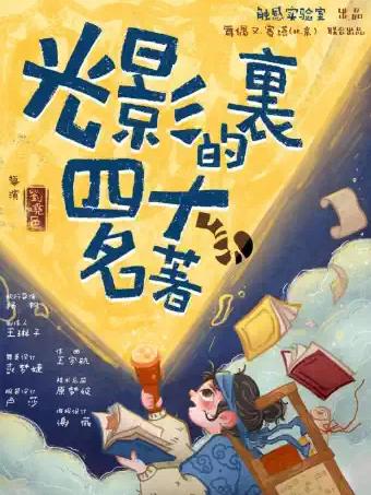 国风剧场《光影里的四大名著》上海站