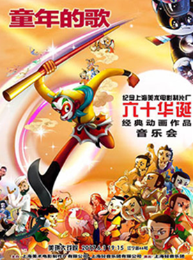童年的歌--纪念上海美术电影制片厂六十华诞经典动画作品音乐会