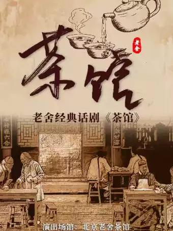 老舍经典话剧《茶馆》北京站