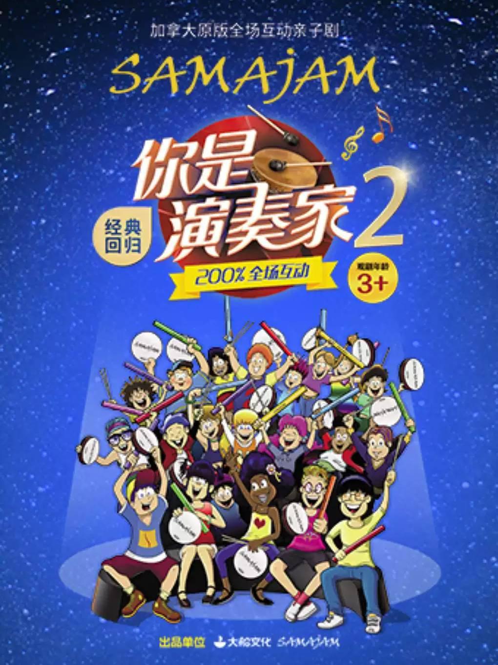 加拿大原版全场互动亲子剧《你是演奏家2》南昌站