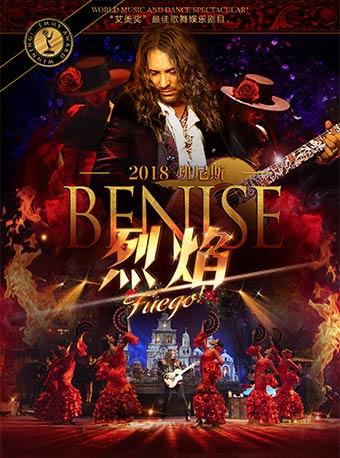 班尼斯- Fuego！烈焰红裙 2018世界巡回演出