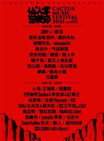 【成都】「小鬼王琳凯/JONY J/草东没有派对/郭顶/周震南/弹壳]2021仙人掌音乐节