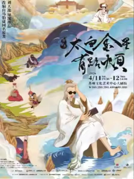 舞台剧《太白金星有点烦》苏州站