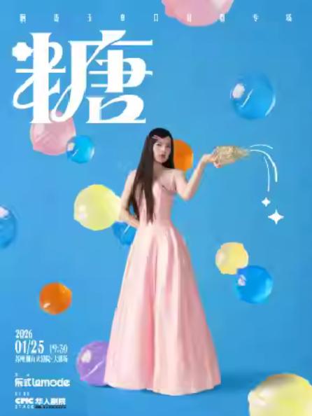 唐香玉单口喜剧专场《糖》苏州站