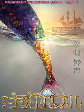 丹麦童话音乐剧《海的女儿&bull;黎明钟声》
