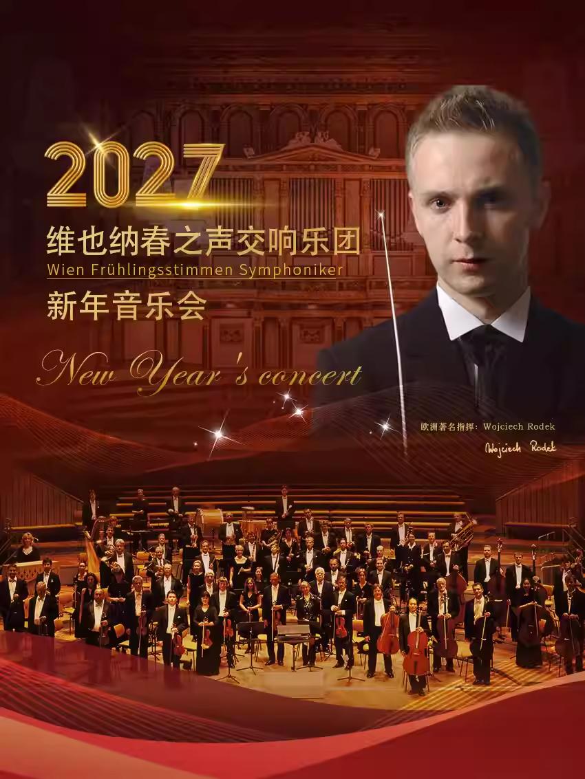 维也纳春之声交响乐团音乐会杭州站