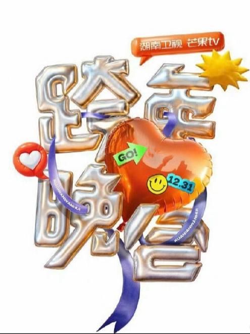 [代拍费]25-26湖南卫视跨年晚会