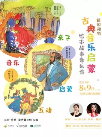 《古典音乐启蒙》绘本故事音乐会