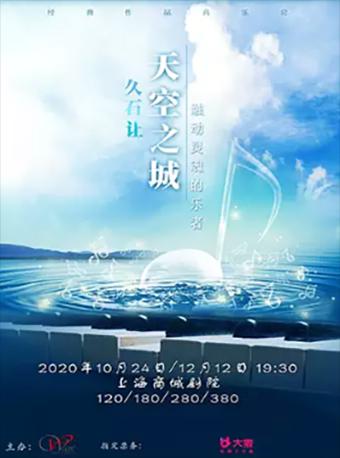 【上海】天空之城-久石让•宫崎骏动漫作品音乐会