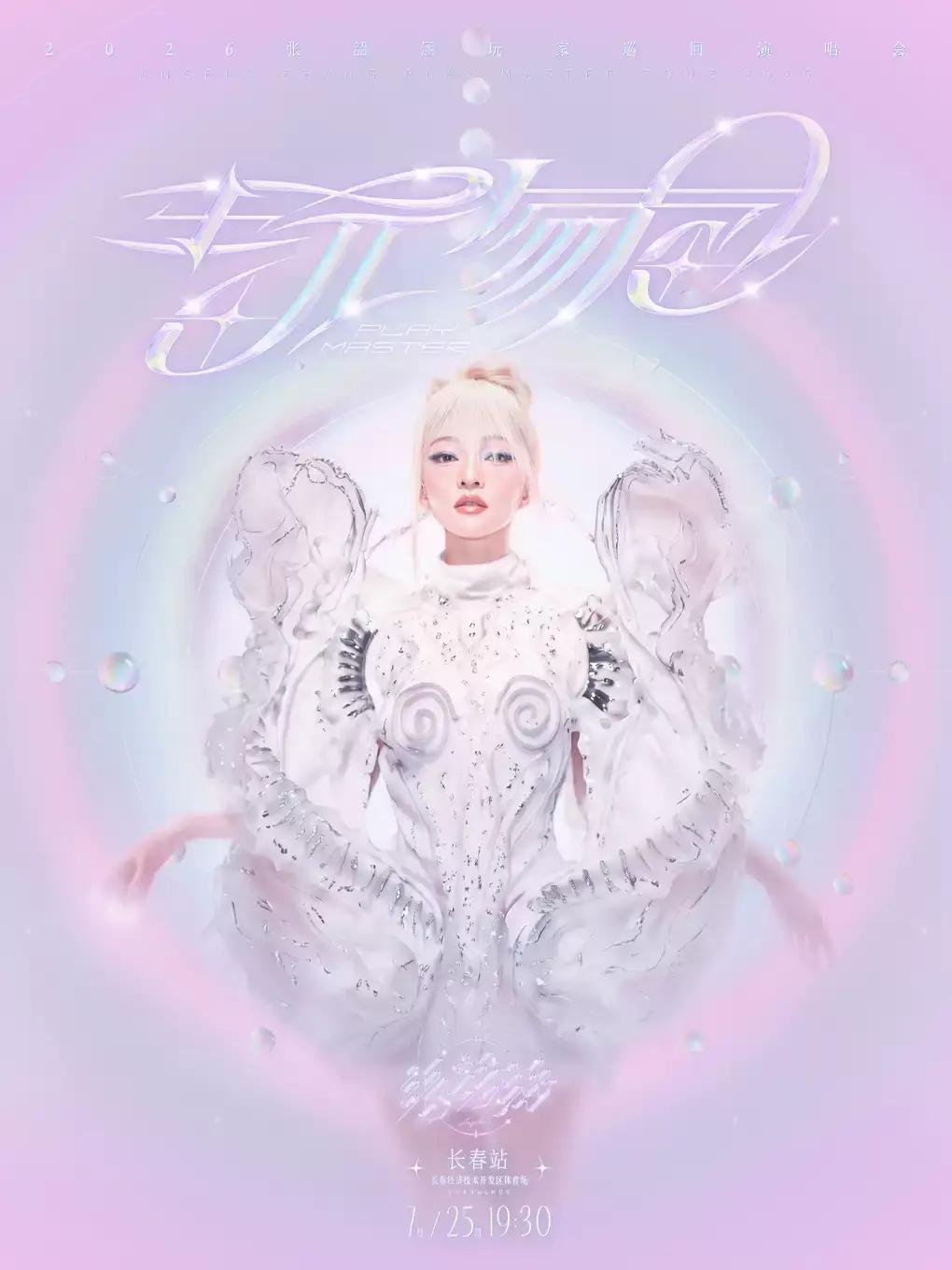 张韶涵演唱会长春站