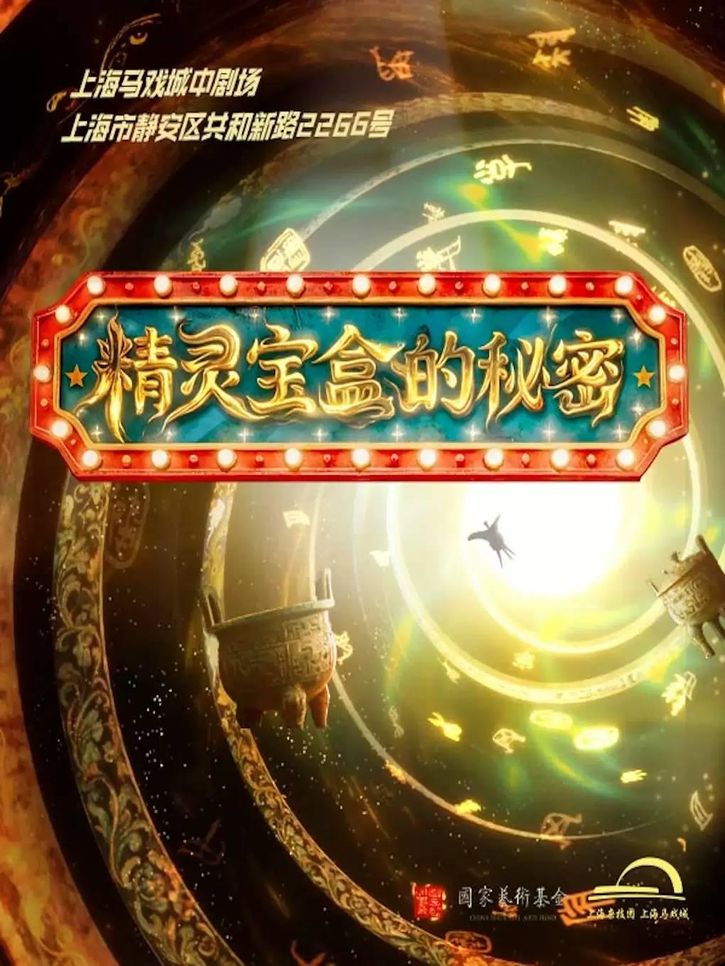 杂技秀《精灵宝盒的秘密》上海站