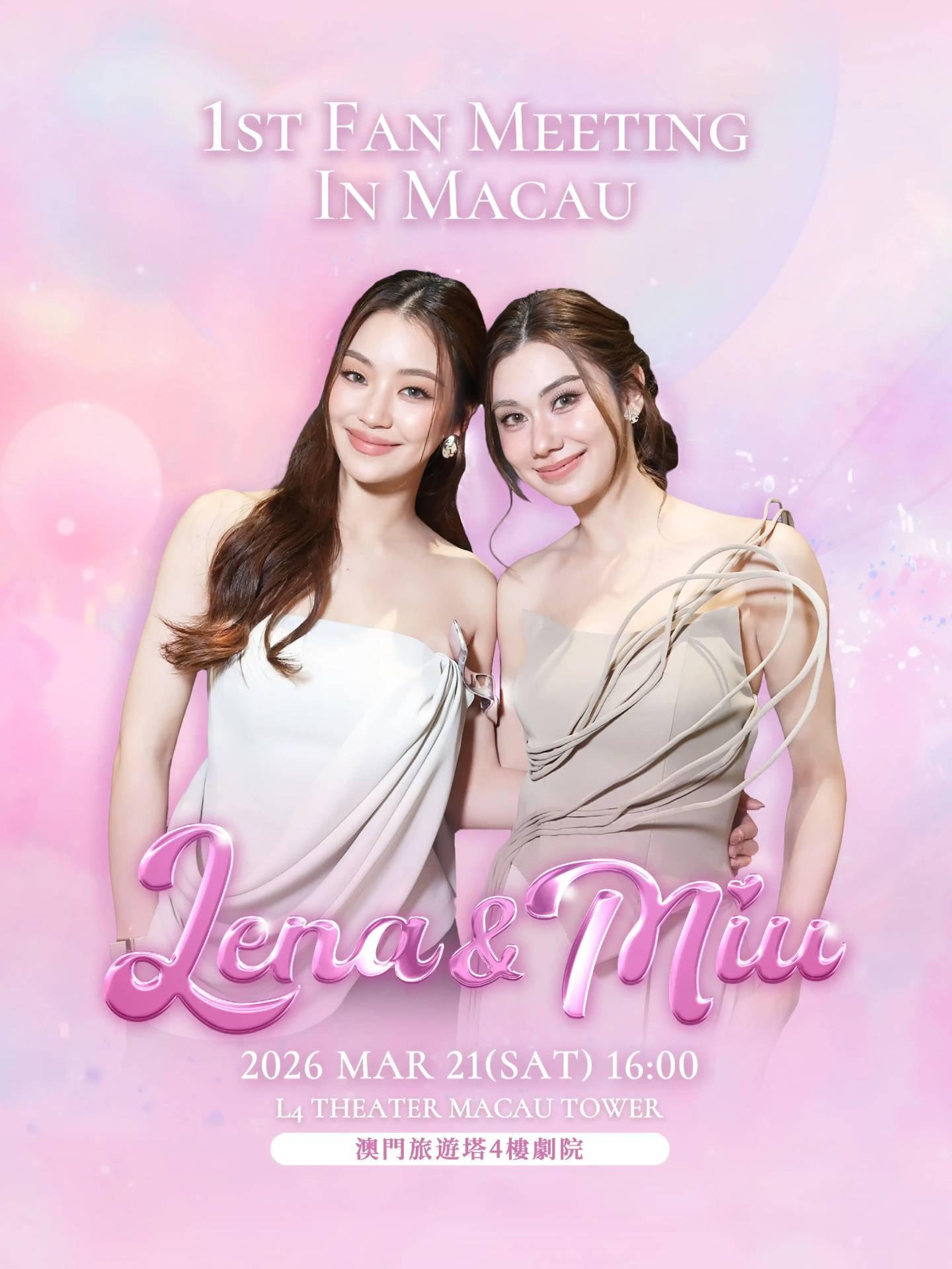 LenaMiu粉丝见面会澳门站