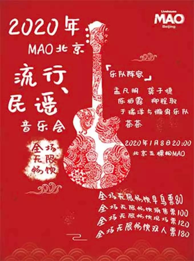 【北京】孟凡明、龚子婕领衔贺岁2020年MAO流行、民谣新年音乐会“全场酒水畅饮”