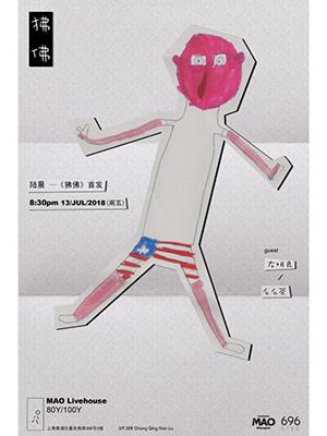 陆晨个人民谣新专辑《狒佛》首发