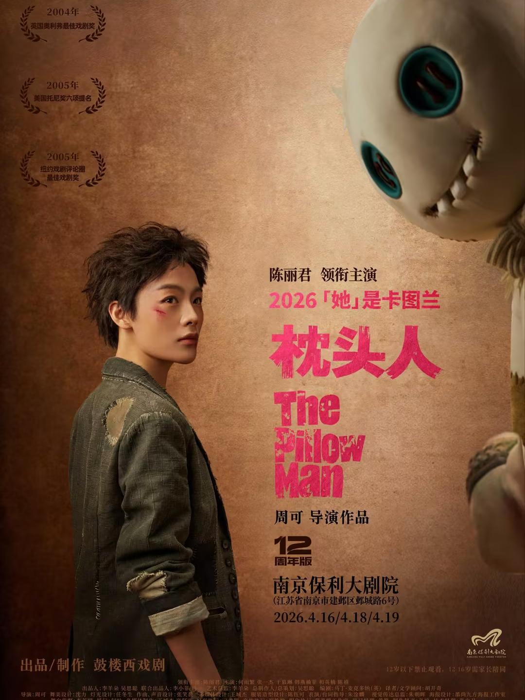 陈丽君领衔主演话剧《枕头人》南京站