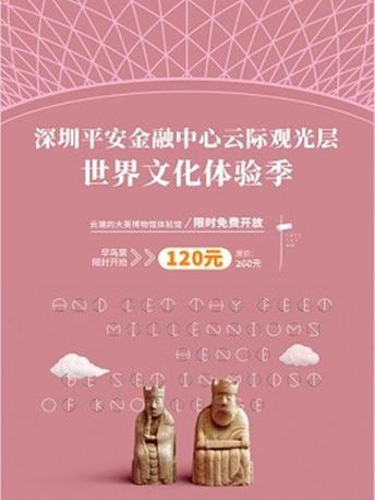 【小橙堡】深圳平安金融中心云际观光层世界文化体验季