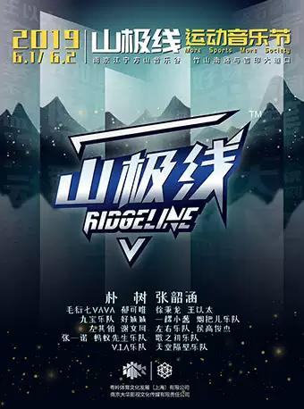 2019 Ridgeline山极线运动音乐节·南京站
